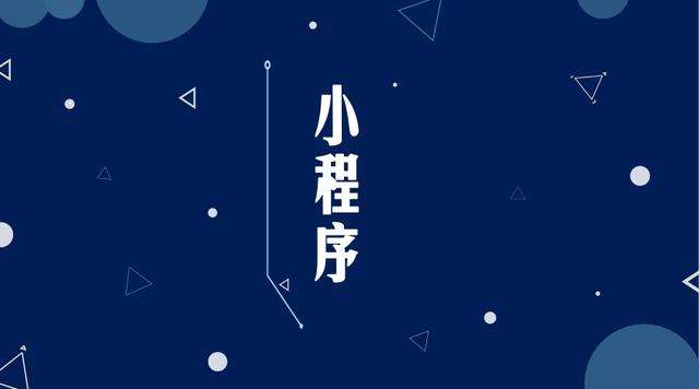 铁岭微信小程序开发公司分析企业如何发挥小程序的作用